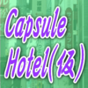 Capsule Hotel(仮)