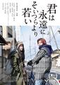 君は永遠にそいつらより若い