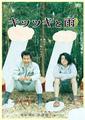 キツツキと雨(DVDジャケット)