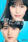 君に届け