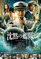 沈黙の艦隊 ポスター