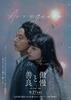 映画『傲慢と善良』