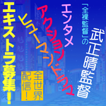 武正晴監督エンタメアクションヒューマンドラマ エキストラ募集(終了済み)