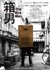 映画『箱男』