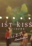 1stkiss_t01.jpg