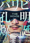 『パリピ孔明 THE MOVIE』