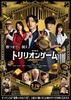 映画『劇場版トリリオンゲーム』