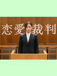 renai_saiban_p0.png