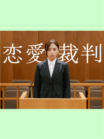 renai_saiban_p0.png