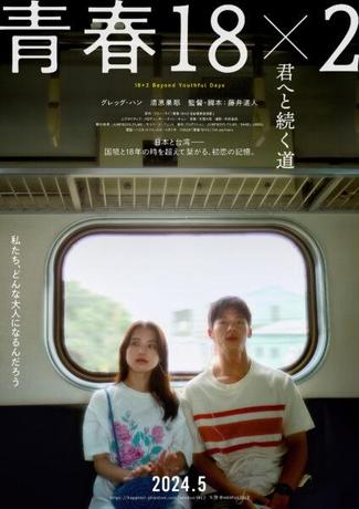 seishun18x2-t2.jpg