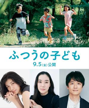 ふつうの子ども 9/5公開
