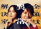 全領域異常解決室