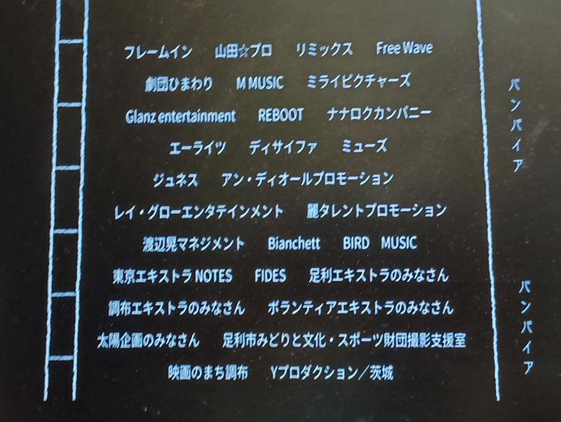 『ババンババンバン バンパイア』エキストラ協力のクレジット
