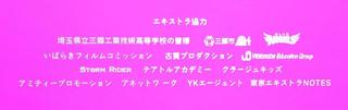 映画 おっさんのパンツがなんだっていいじゃないか！　エキストラのクレジット