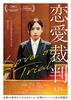 恋愛裁判