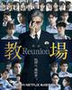 教場 Reunion
