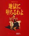 地獄に堕ちるわよ メインビジュアル