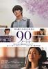 90メートル／中川駿監督映画