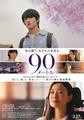 90メートル／中川駿監督映画