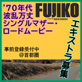 FUJIKO EX募集当時のアイキャッチ