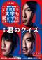 君のクイズ