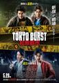 TOKYO BURST犯罪都市