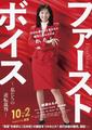 ファーストボイス 2026年10月2日公開