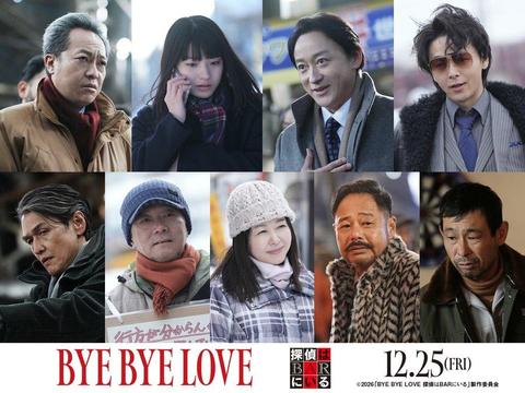 BYE BYE LOVE 探偵はBARにいる 7/14解禁キャスト