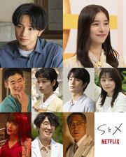 Netflix「SとX」の主要キャスト