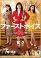 ファーストボイス 2026年10月2日公開