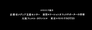 木挽町のあだ討ち エキストラのクレジット(AI調整画像)