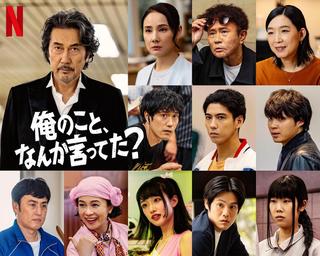 俺のこと、なんか言ってた？主要キャスト一覧