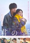 kiminohanashi_mv_p1.jpg