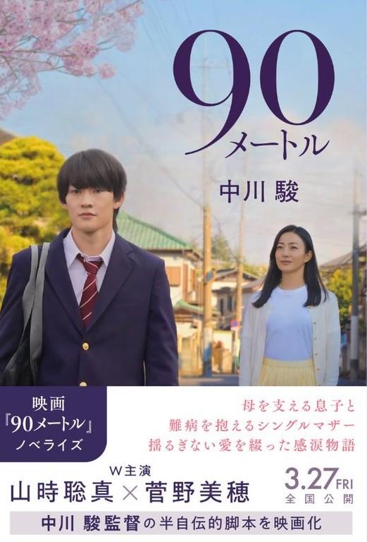 90メートル／中川駿 著