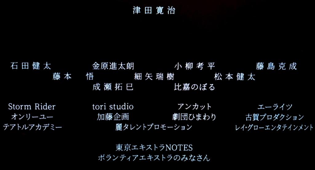 「あの花が咲く丘で、君とまた出会えたら。」エキストラのクレジット(本編より)