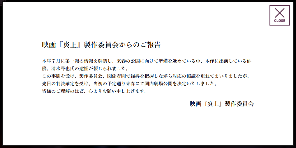 『炎上』製作委員会からの報告(公式サイトより)
