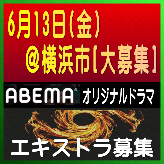 ABEMAオリジナルドラマ エキストラ募集