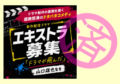 「ドラマが飛んだ!」エキストラ募集時のアイキャッチ画像