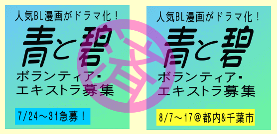 「青と碧」エキストラ募集のアイキャッチ