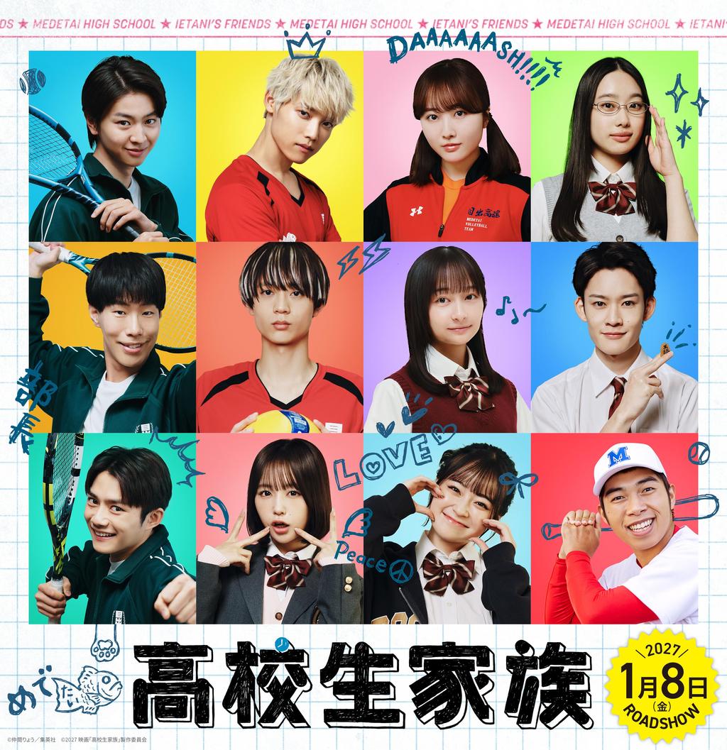 高校生家族(生徒役キャスト)