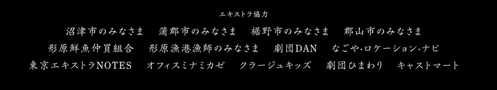 映画『ミッシング』エキストラのクレジット