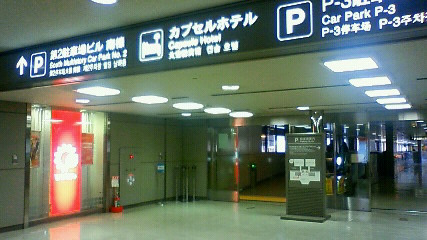 ナインアワーズ成田空港への案内表示
