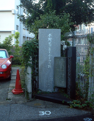 本郷菊富士ホテル跡の碑