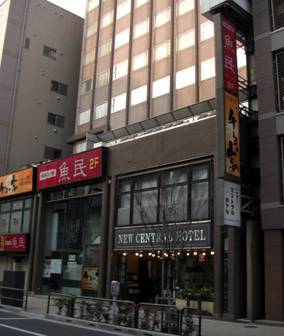 東京・神田の「ニューセントラルホテル」
