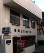 美川ビジネスホテル