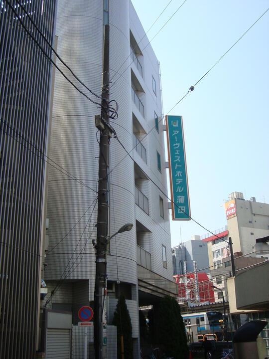 アーヴェストホテル蒲田(東口)