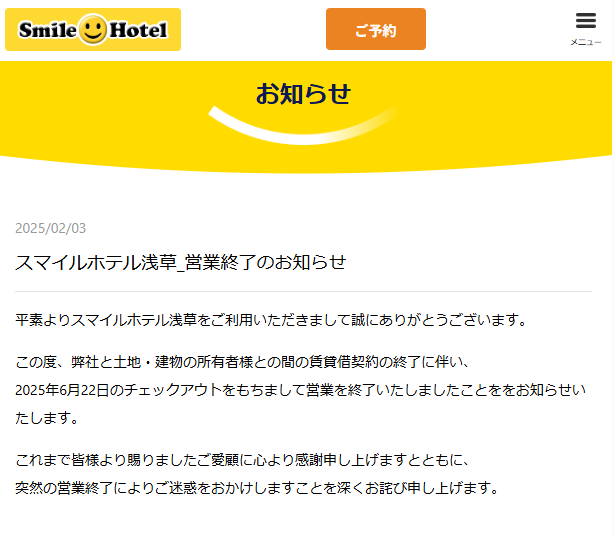 スマイルホテル浅草の閉店告知