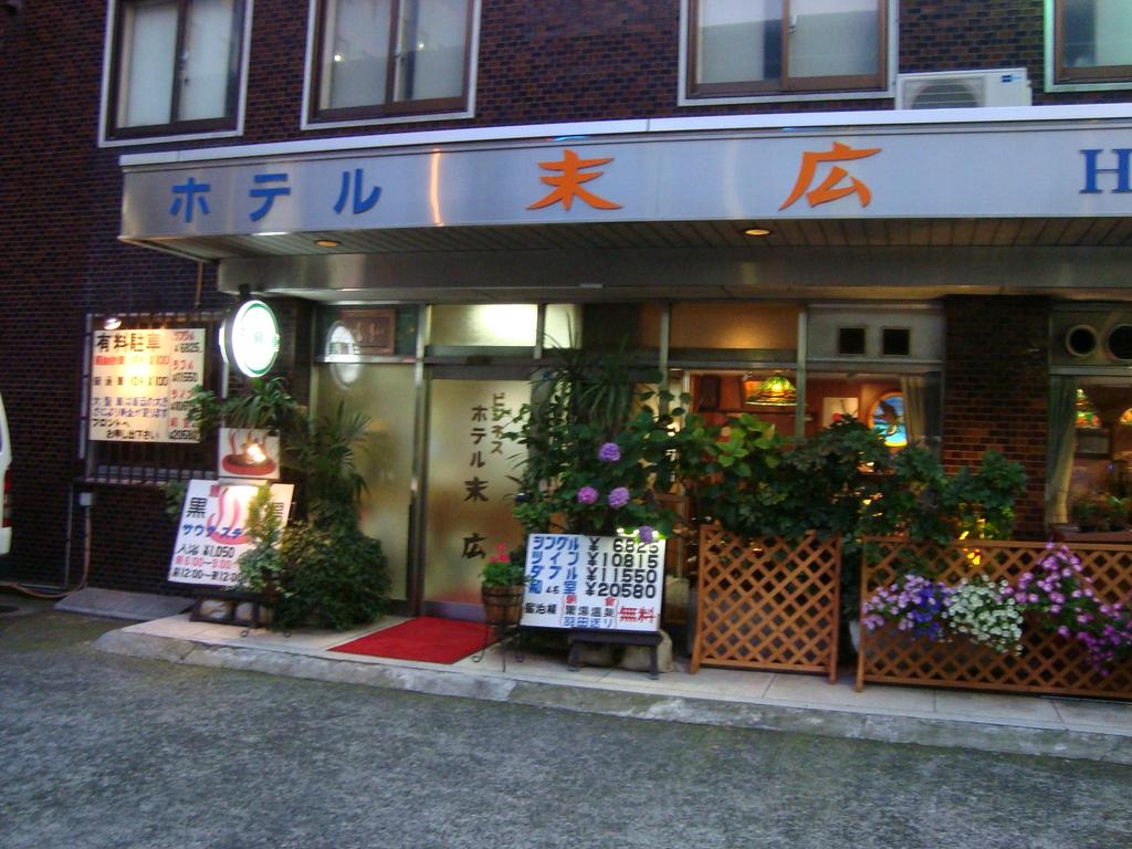 蒲田黒湯温泉 ホテル末広(2009年撮影)