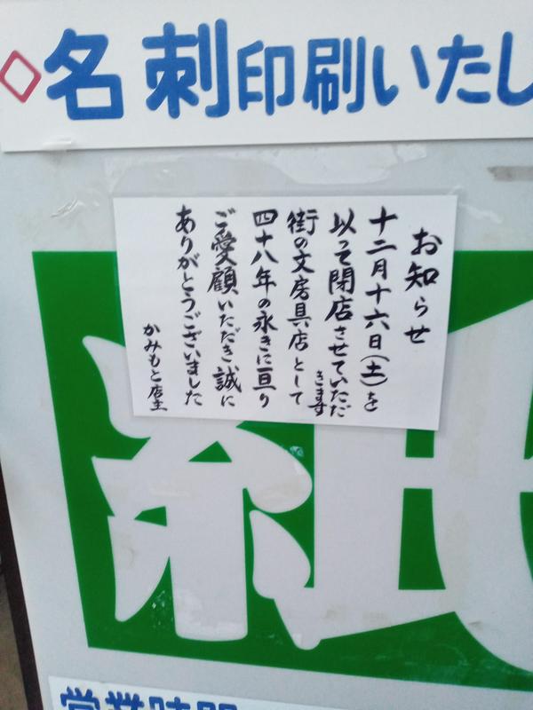 文具・和洋紙の「かみもと」閉店のお知らせ