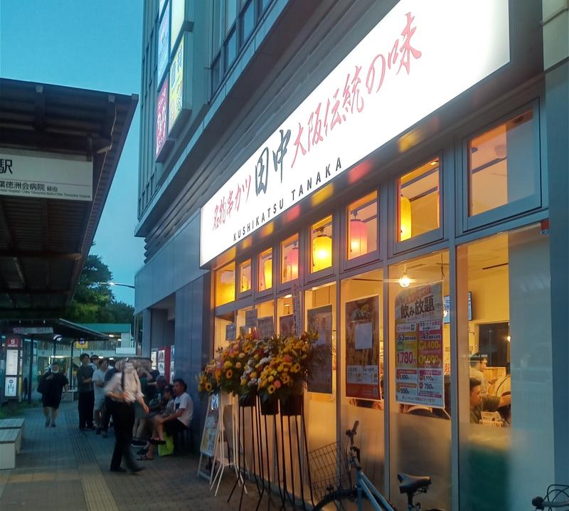 串カツ田中 北習志野駅前店 2024/8/8開業